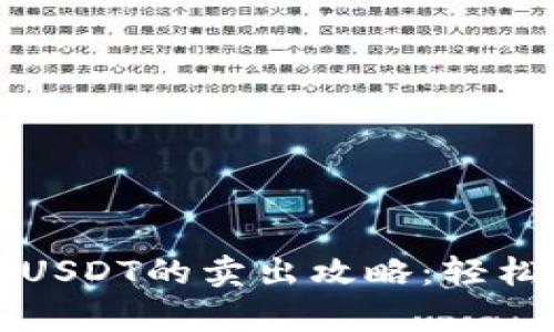 tpWallet上USDT的卖出攻略：轻松交易不发愁